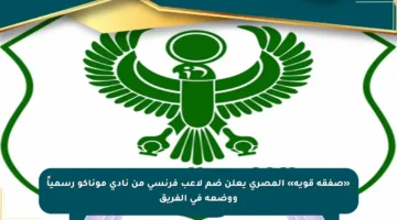 «صفقة قوية» المصري يعلن ضم لاعب فرنسي من نادي موناكو رسمياً ووضعه في الفريق